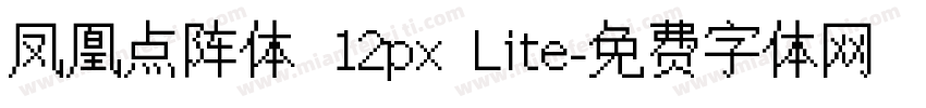 凤凰点阵体 12px Lite字体转换